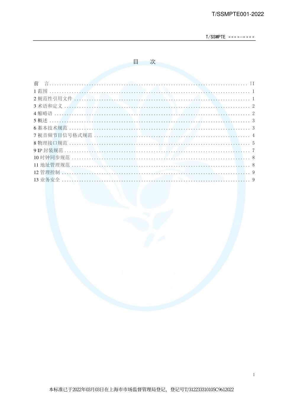 T∕SSMPTE 001-2022 4K超高清电视IP化制播系统接口技术规范_第2页