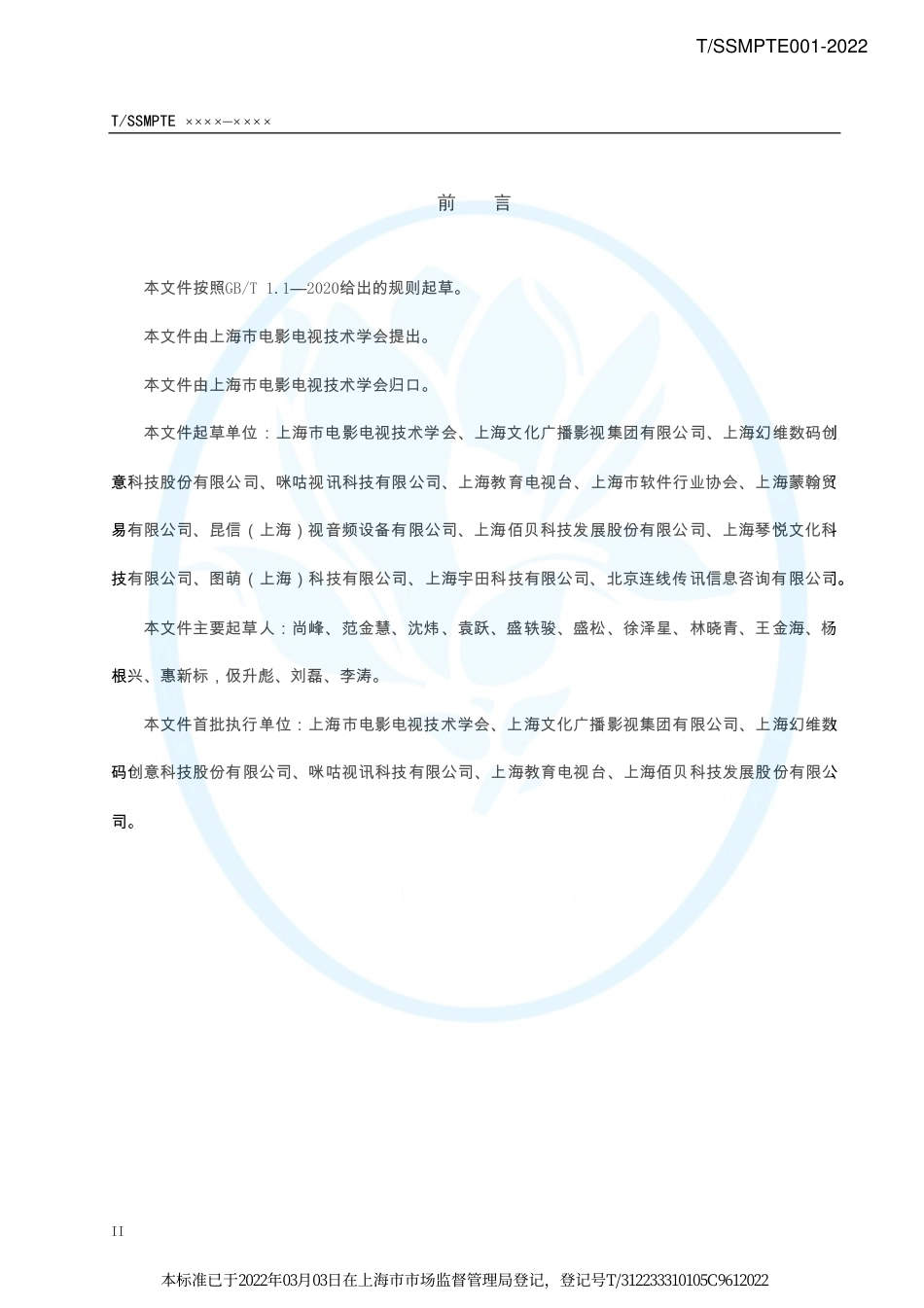 T∕SSMPTE 001-2022 4K超高清电视IP化制播系统接口技术规范_第3页