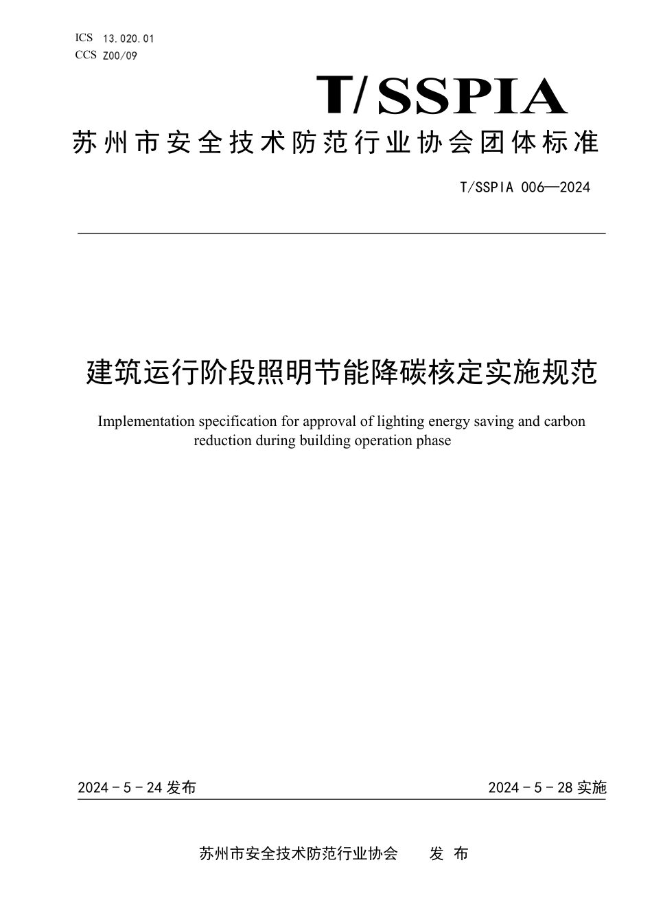 T∕SSPIA 006-2024 建筑运行阶段照明节能降碳核定实施规范_第1页