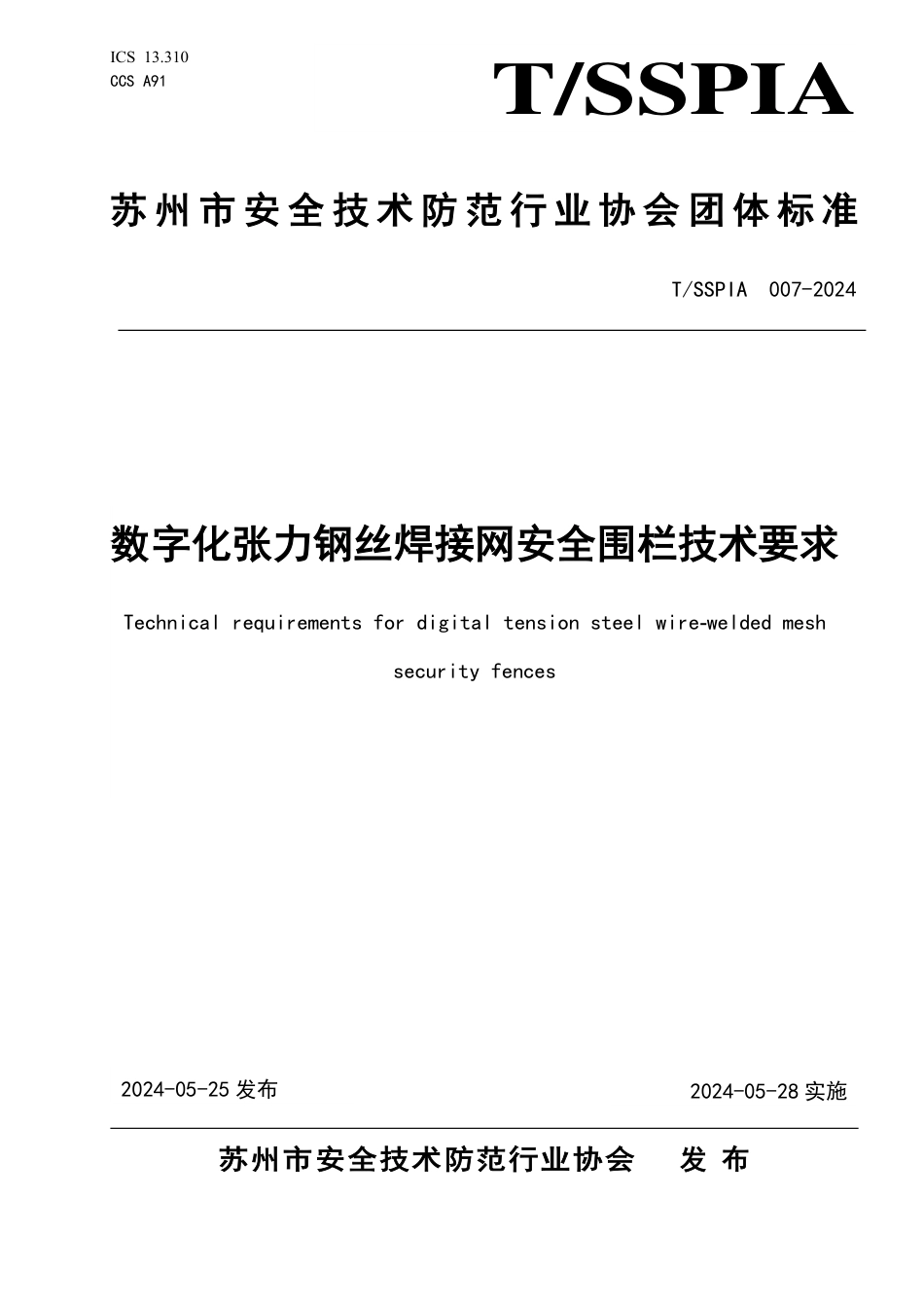 T∕SSPIA 007-2024 数字化张力钢丝焊接网安全围栏技术要求_第1页