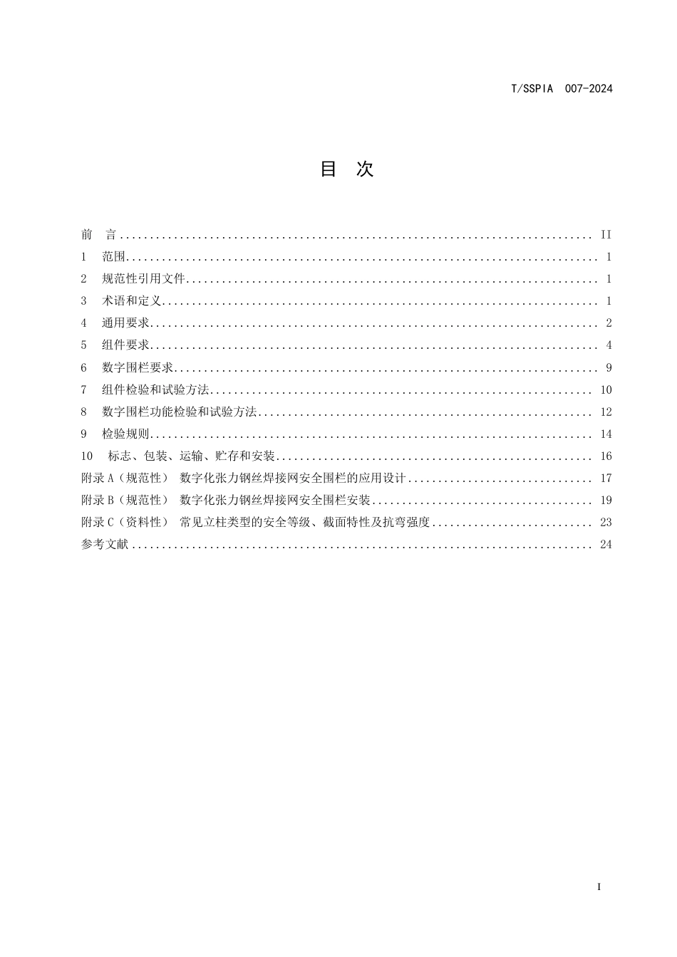 T∕SSPIA 007-2024 数字化张力钢丝焊接网安全围栏技术要求_第3页