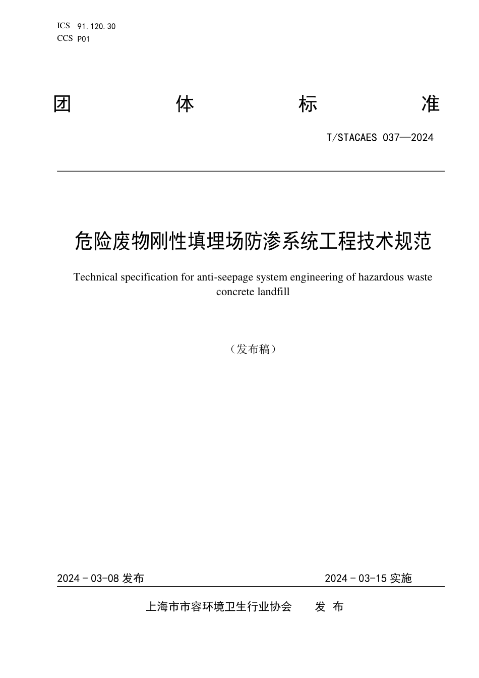 T∕STACAES 037-2024 危险废物刚性填埋场防渗系统工程技术规范_第1页