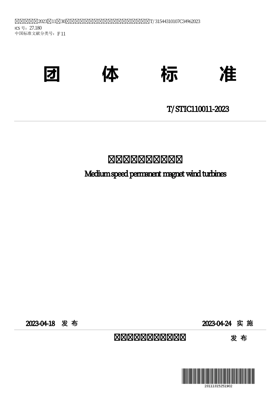 T∕STIC 110011-2023 中速永磁风力发电机组_第1页