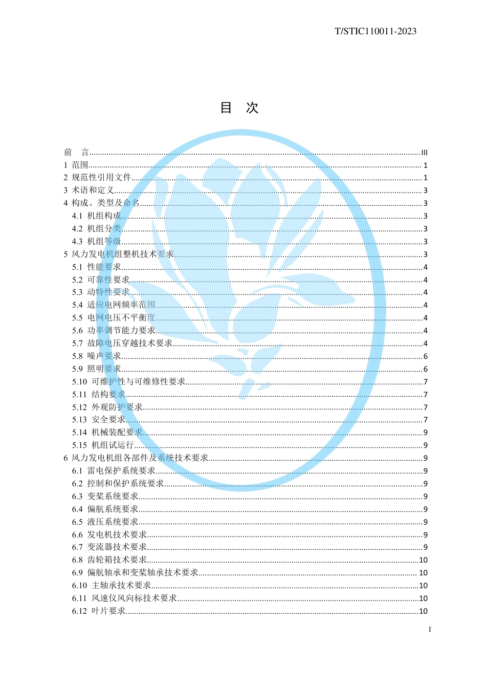 T∕STIC 110011-2023 中速永磁风力发电机组_第2页