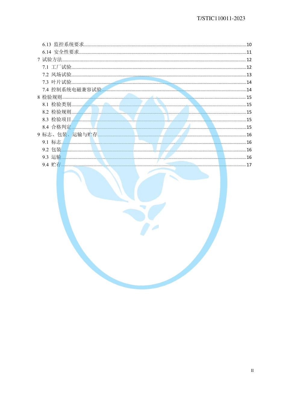 T∕STIC 110011-2023 中速永磁风力发电机组_第3页