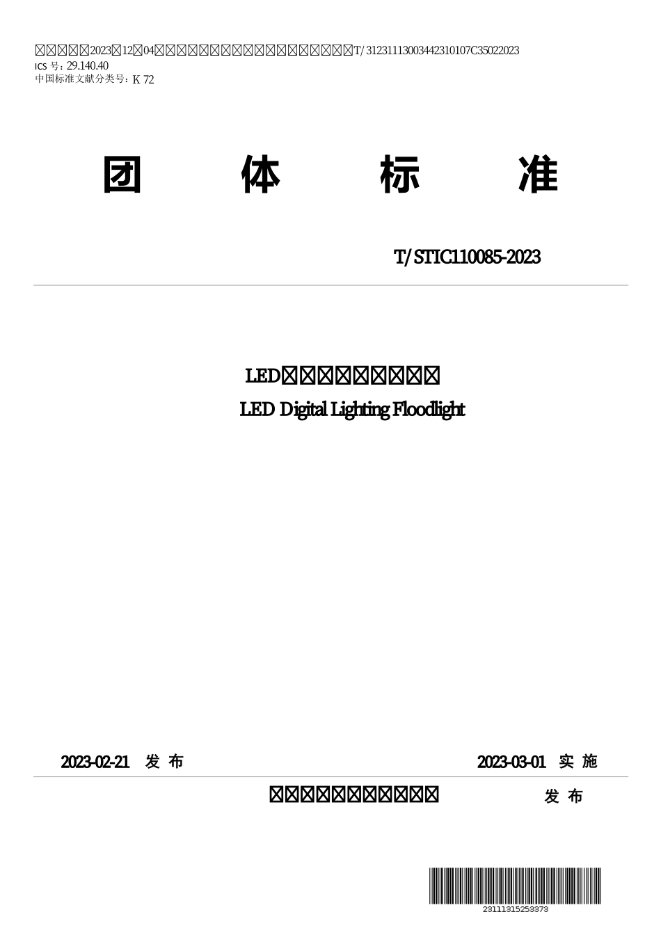 T∕STIC 110085-2023 LED数字化照明投光灯具_第1页