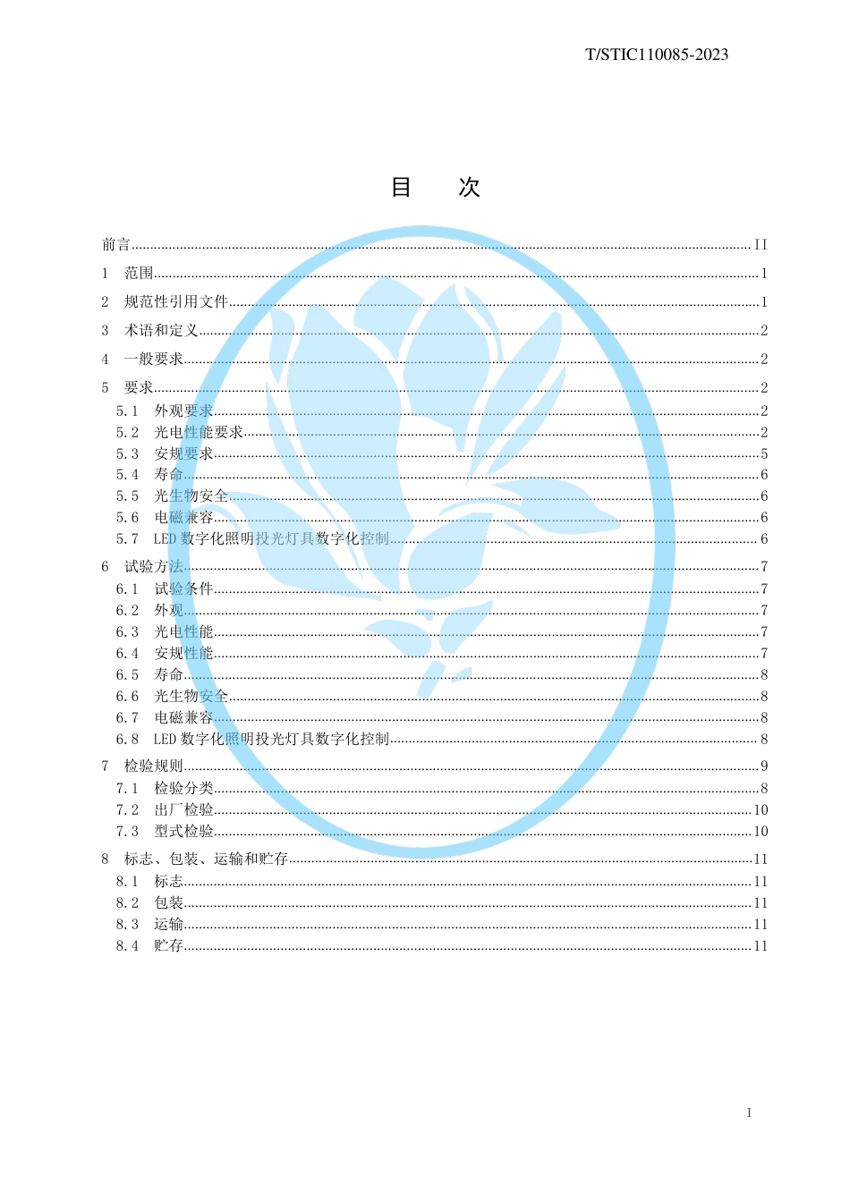 T∕STIC 110085-2023 LED数字化照明投光灯具_第2页