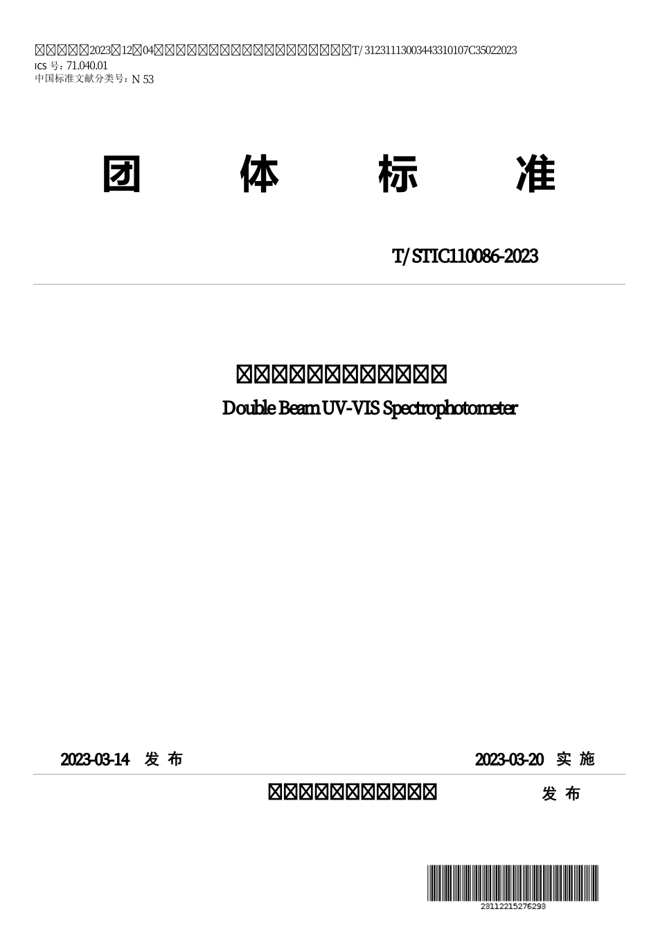 T∕STIC 110086-2023 双光束紫外可见分光光度计_第1页