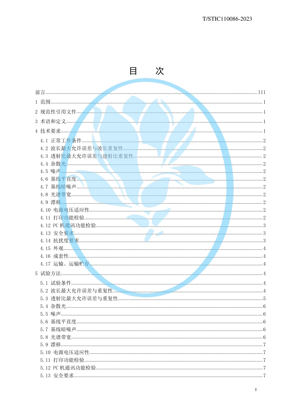 T∕STIC 110086-2023 双光束紫外可见分光光度计_第2页