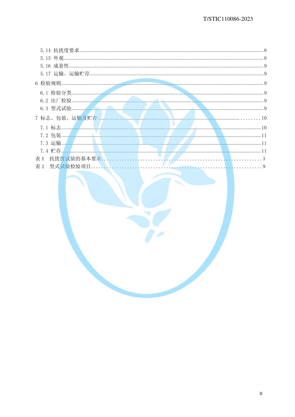 T∕STIC 110086-2023 双光束紫外可见分光光度计_第3页