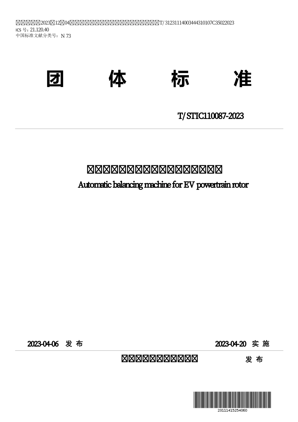 T∕STIC 110087-2023 新能源汽车动力总成转子全自动平衡机_第1页