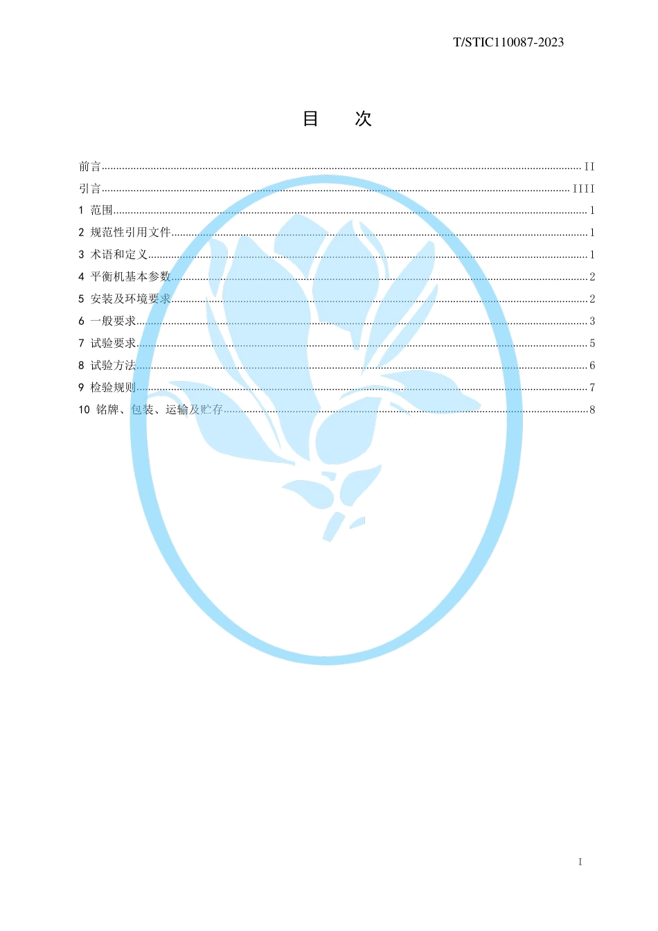 T∕STIC 110087-2023 新能源汽车动力总成转子全自动平衡机_第2页