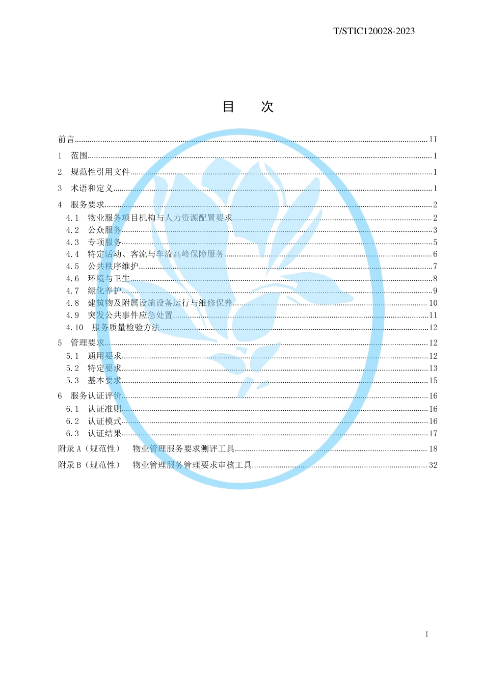 T∕STIC 120028-2023 公众物业管理服务认证要求_第2页