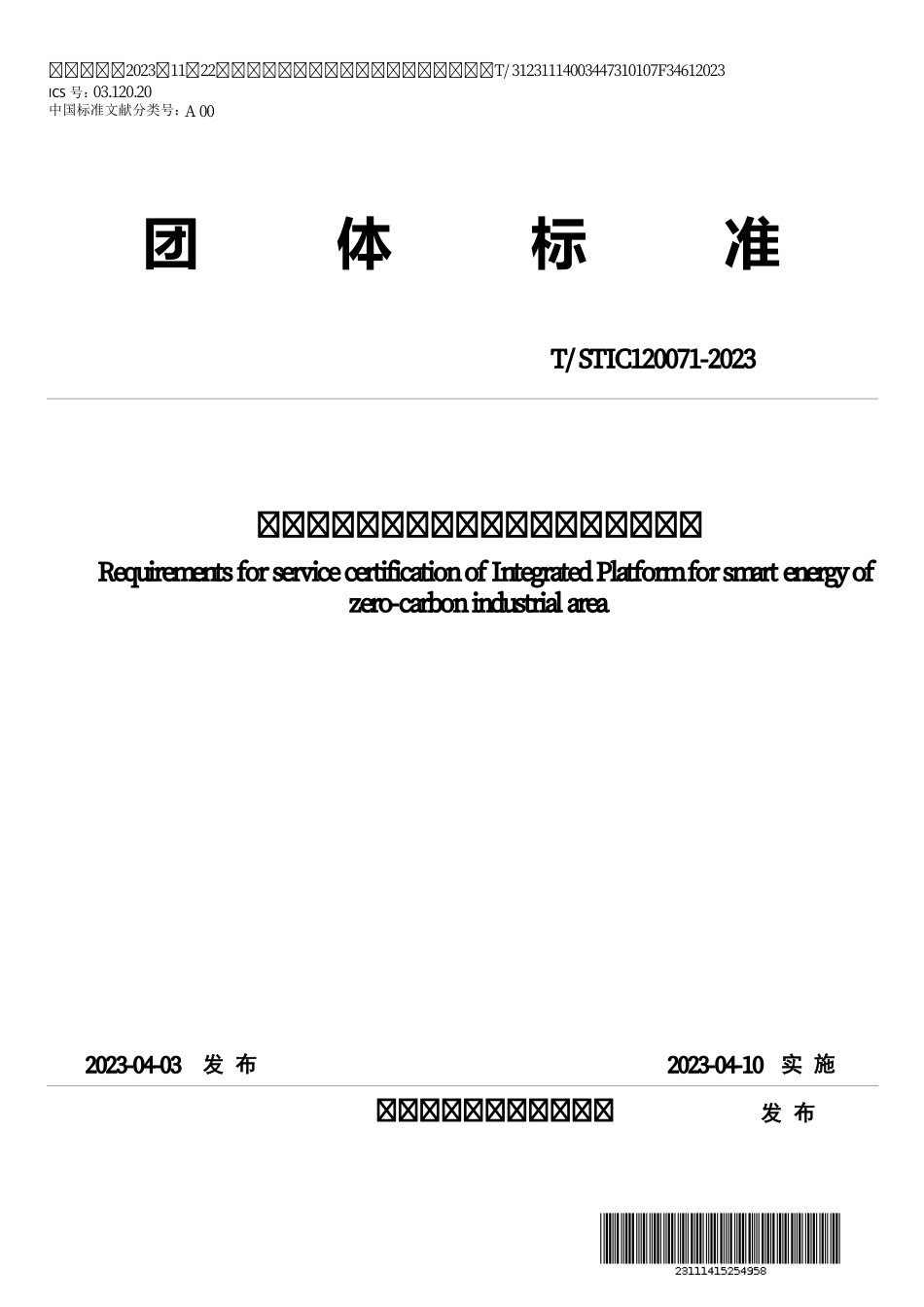 T∕STIC 120071-2023 零碳园区智慧能源整合平台服务认证要求_第1页