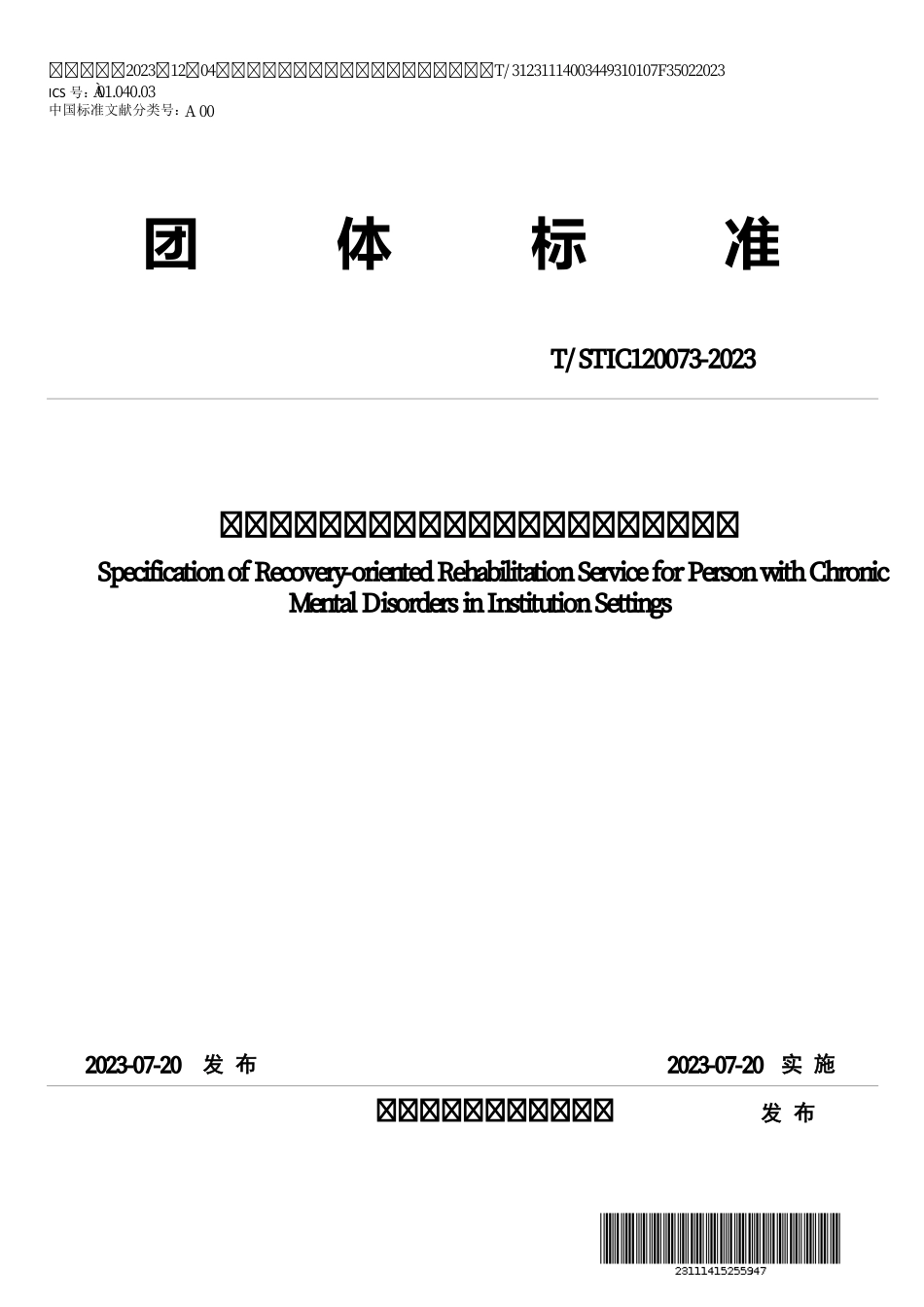 T∕STIC 120073-2023 以复元为导向的慢性精神障碍机构康复服务规范_第1页