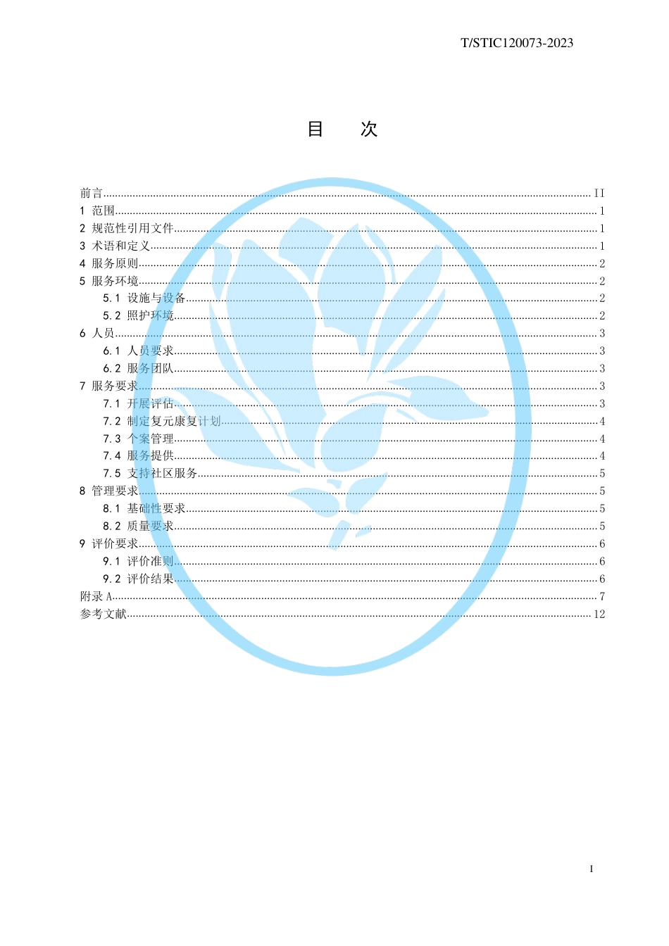 T∕STIC 120073-2023 以复元为导向的慢性精神障碍机构康复服务规范_第2页