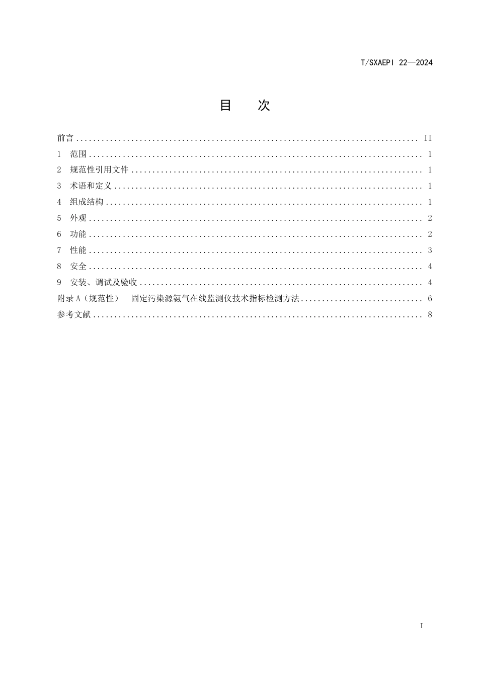 T∕SXAEPI 22-2024 固定污染源氨气在线监测仪技术要求_第2页