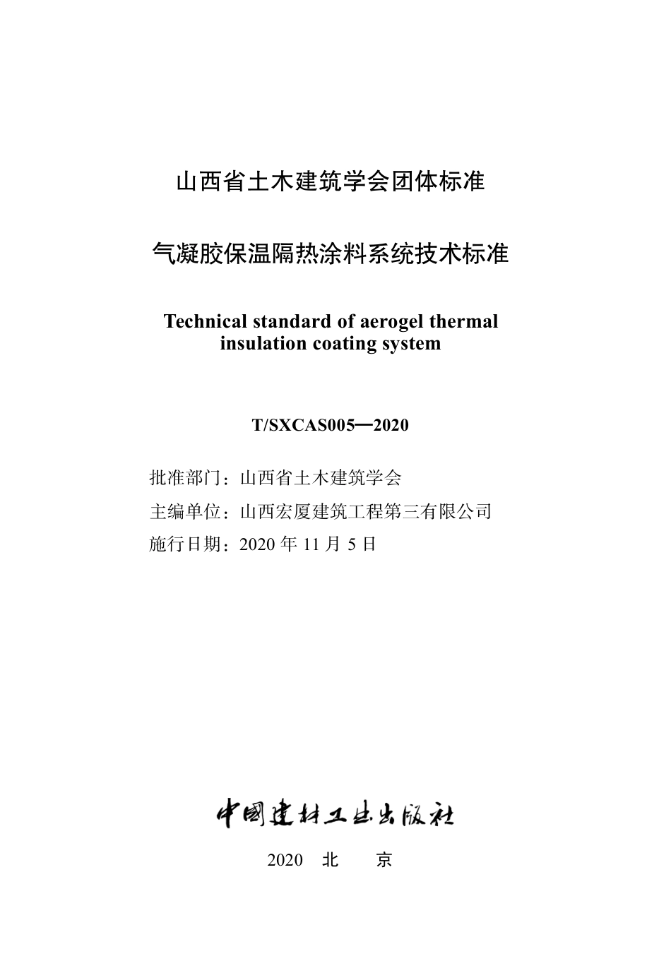 T∕SXCAS 005-2020 气凝胶保温隔热涂料系统技术标准_第1页