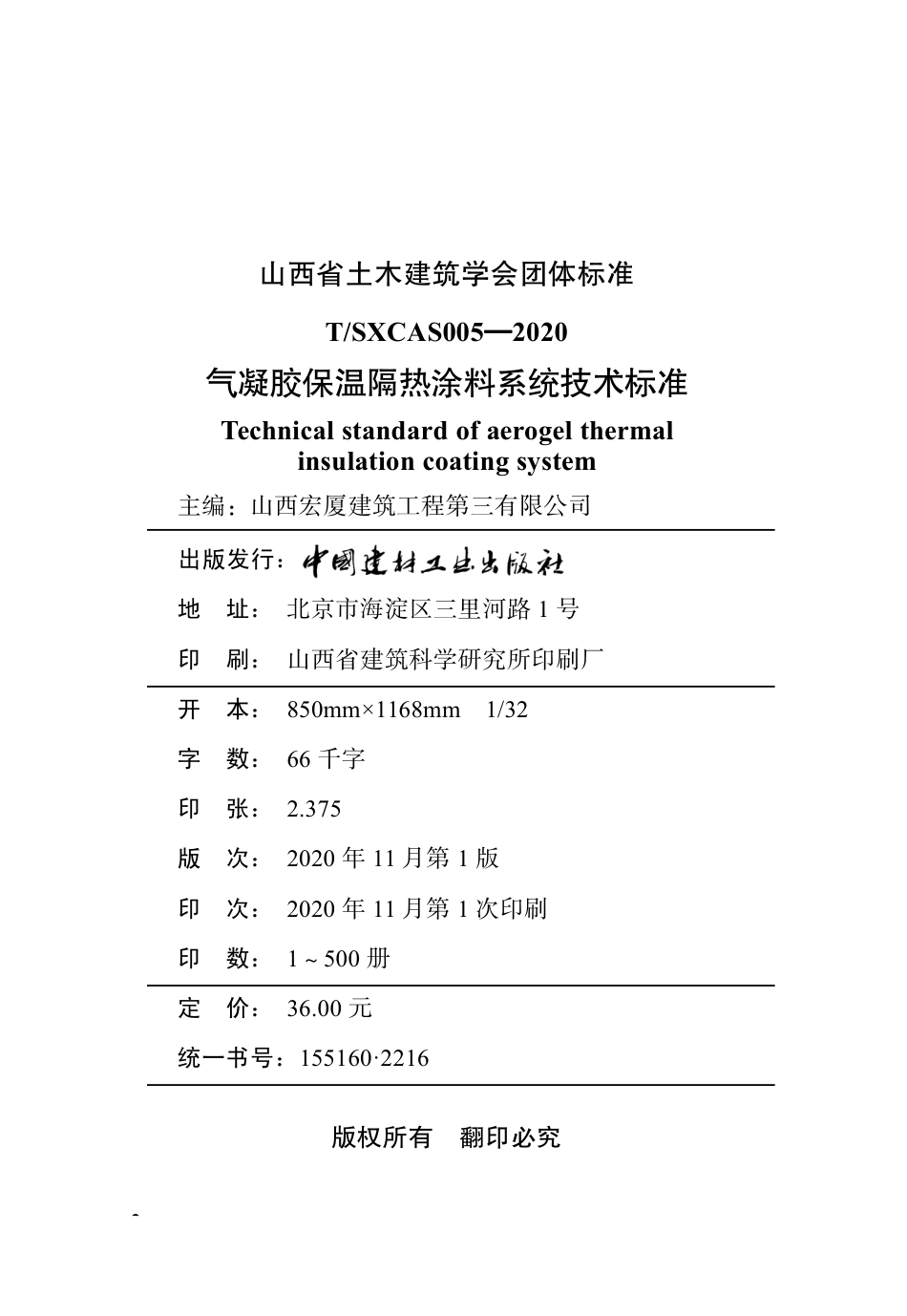 T∕SXCAS 005-2020 气凝胶保温隔热涂料系统技术标准_第2页