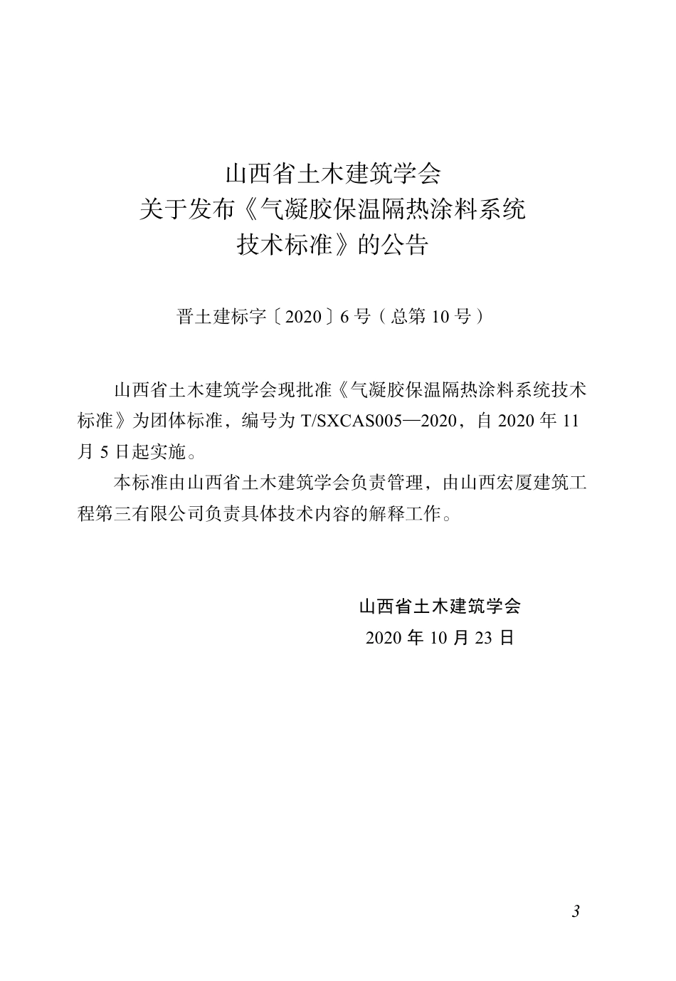 T∕SXCAS 005-2020 气凝胶保温隔热涂料系统技术标准_第3页