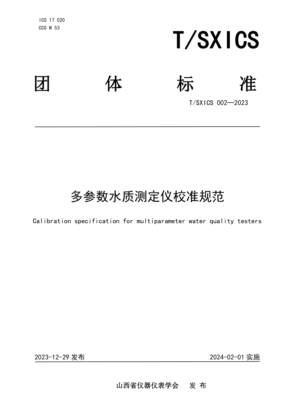 T∕SXICS 002-2023 多参数水质测定仪校准规范_第1页