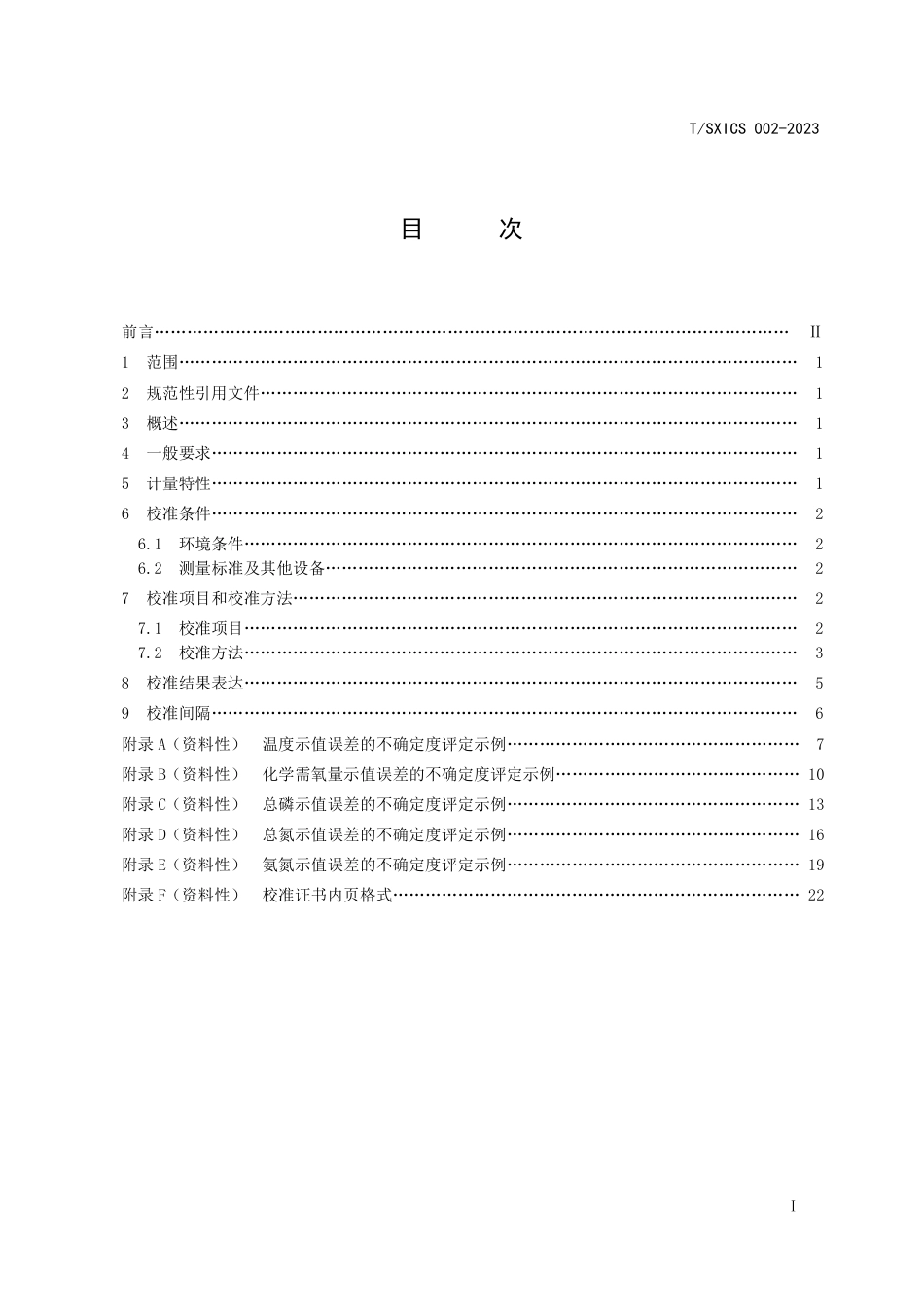 T∕SXICS 002-2023 多参数水质测定仪校准规范_第3页