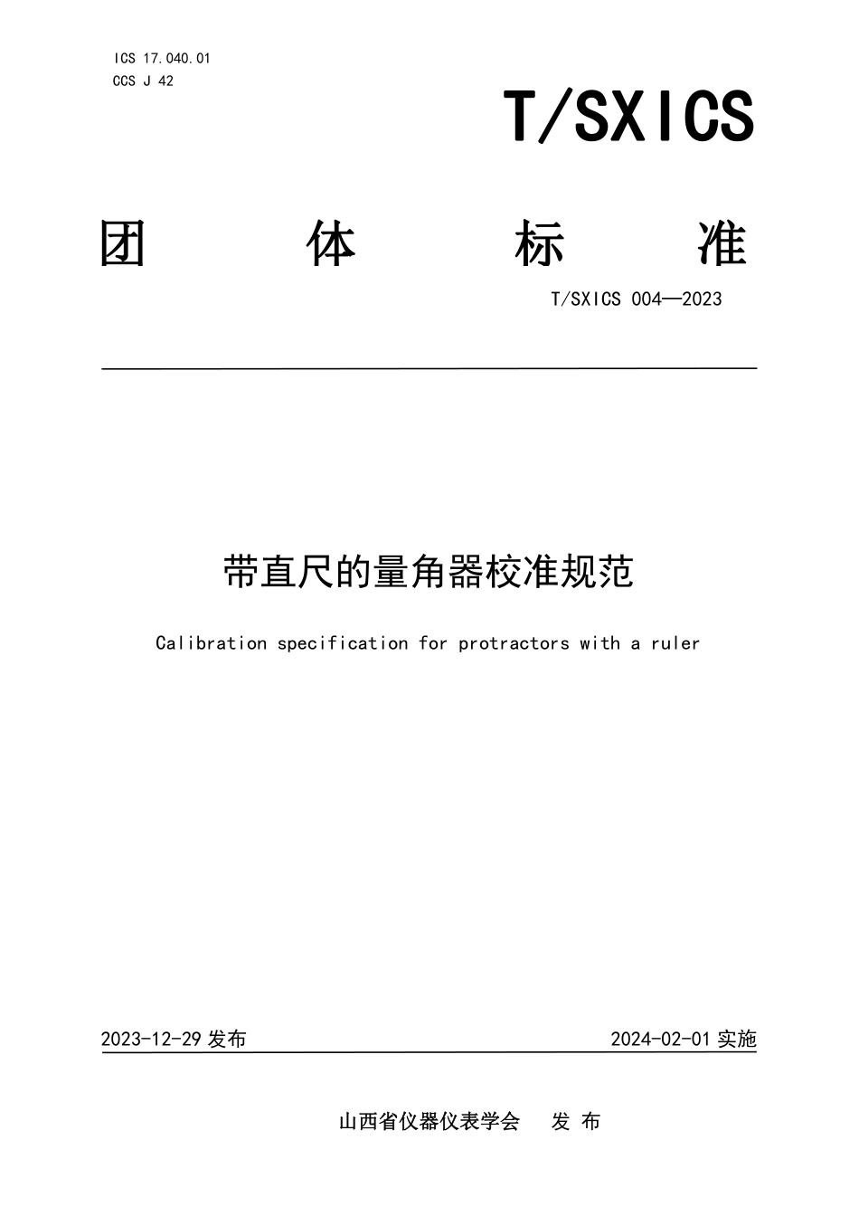 T∕SXICS 004-2023 带直尺的量角器校准规范_第1页