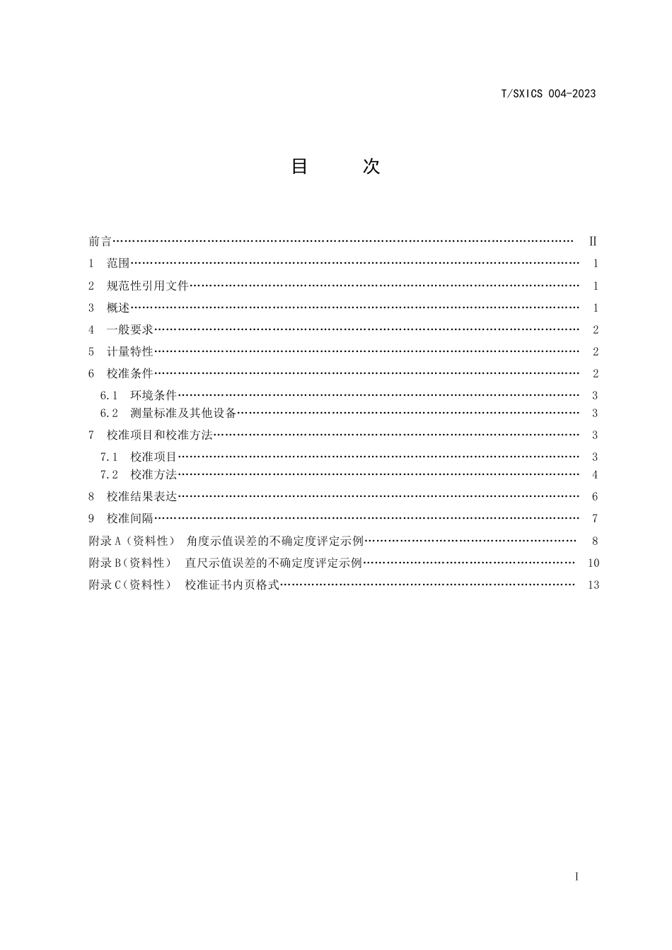 T∕SXICS 004-2023 带直尺的量角器校准规范_第3页