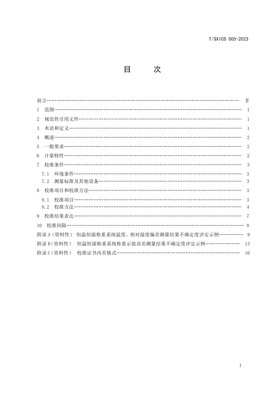 T∕SXICS 005-2023 恒温恒湿称重系统校准规范_第3页