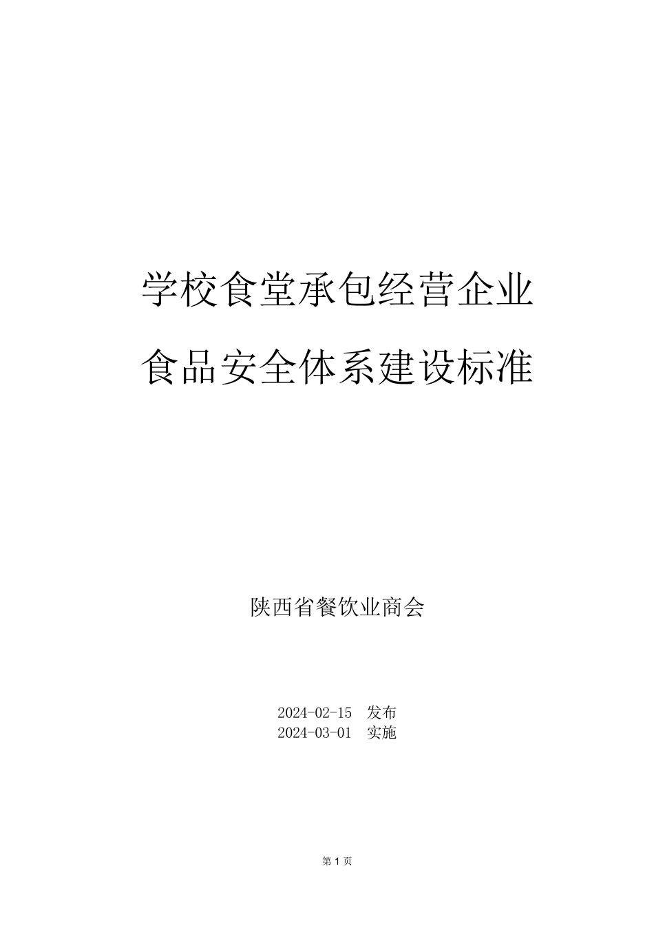 T∕SXSCYYSH 001-2024 学校食堂承包经营企业食品安全体系建设标准_第1页