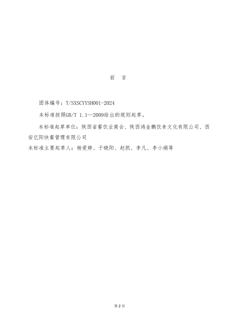 T∕SXSCYYSH 001-2024 学校食堂承包经营企业食品安全体系建设标准_第2页