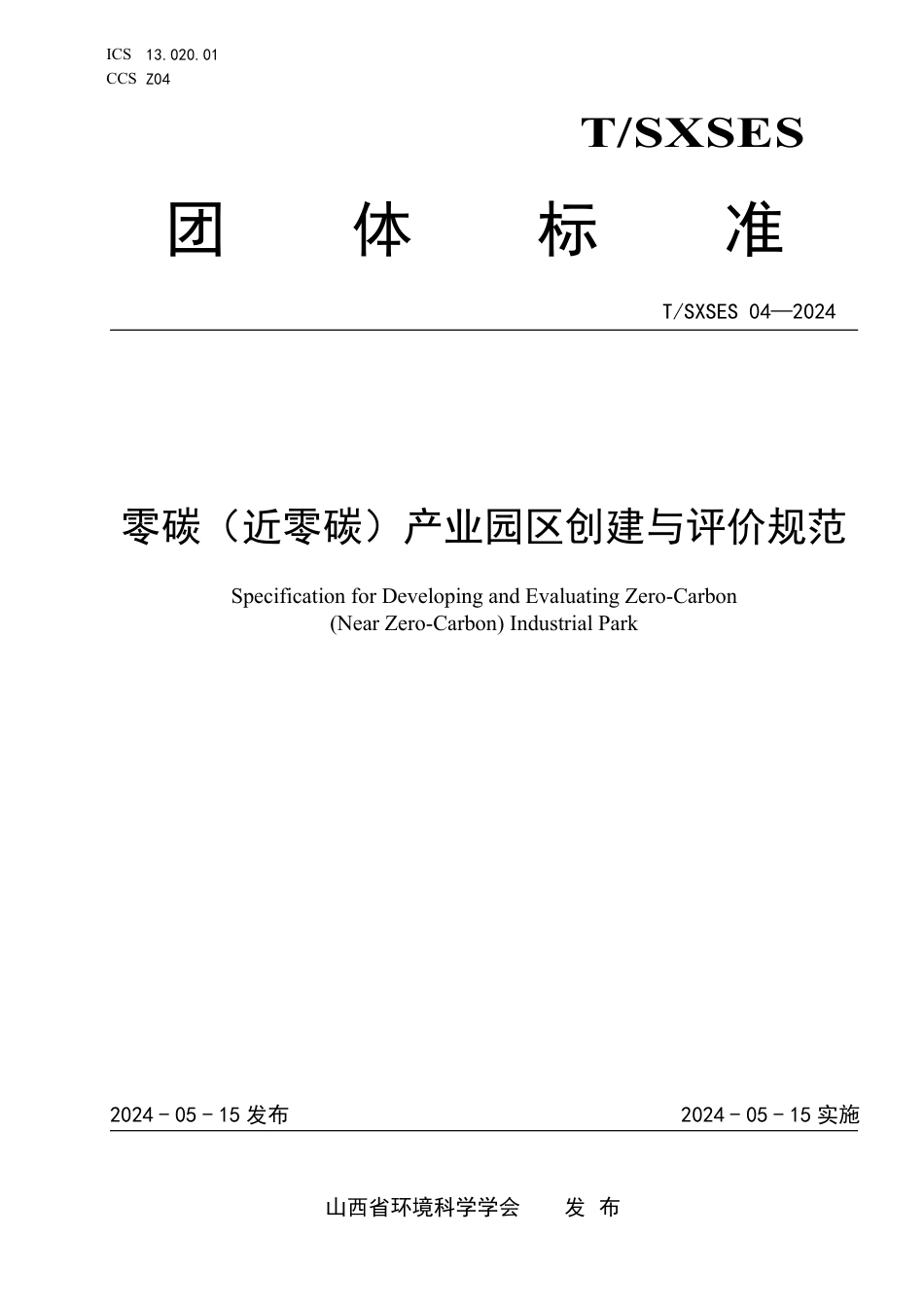 T∕SXSES 04-2024 零碳（近零碳）产业园区创建与评价规范_第1页