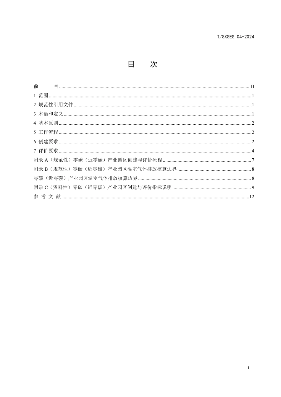 T∕SXSES 04-2024 零碳（近零碳）产业园区创建与评价规范_第3页