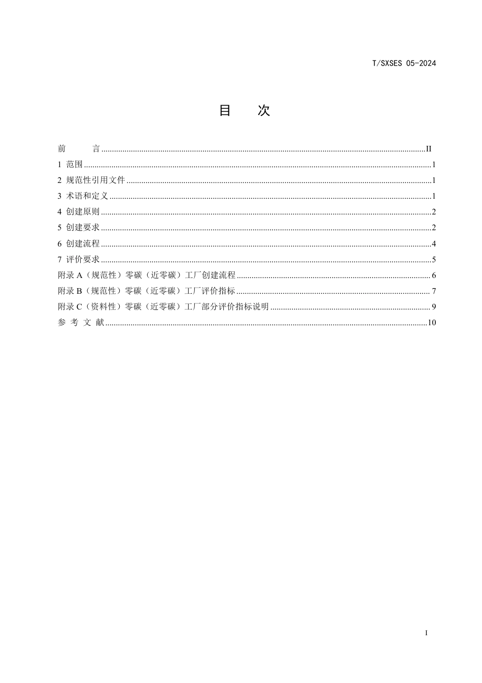 T∕SXSES 05-2024 零碳（近零碳）工厂创建与评价规范_第3页