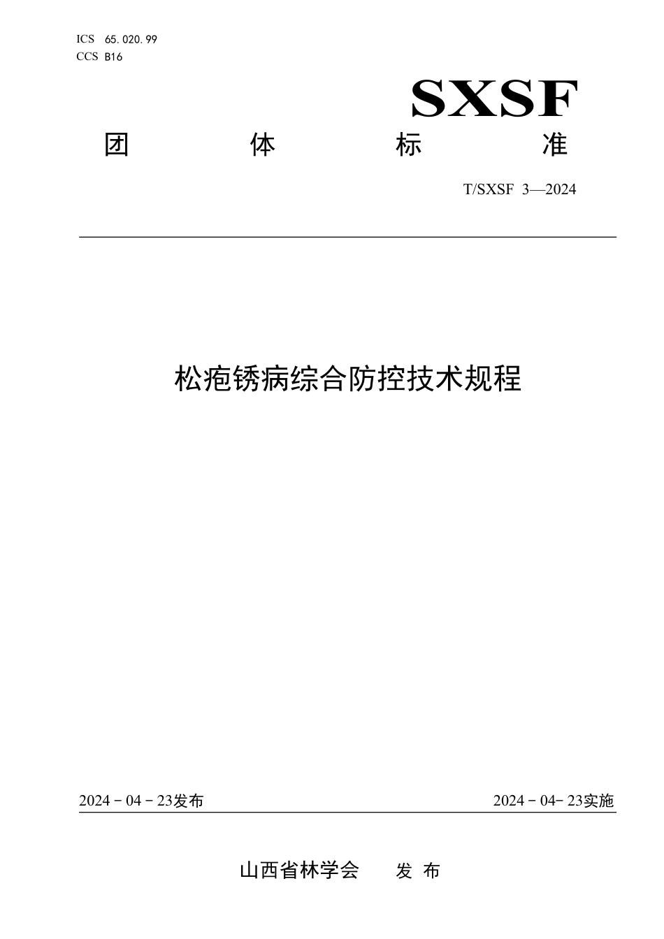 T∕SXSF 3-2024 松疱锈病综合防控技术规程_第1页