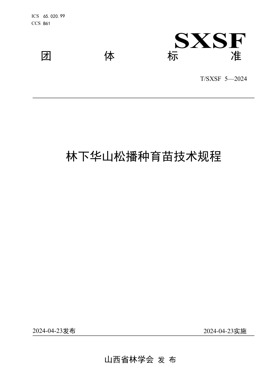 T∕SXSF 5-2024 林下华山松播种育苗技术规程_第1页