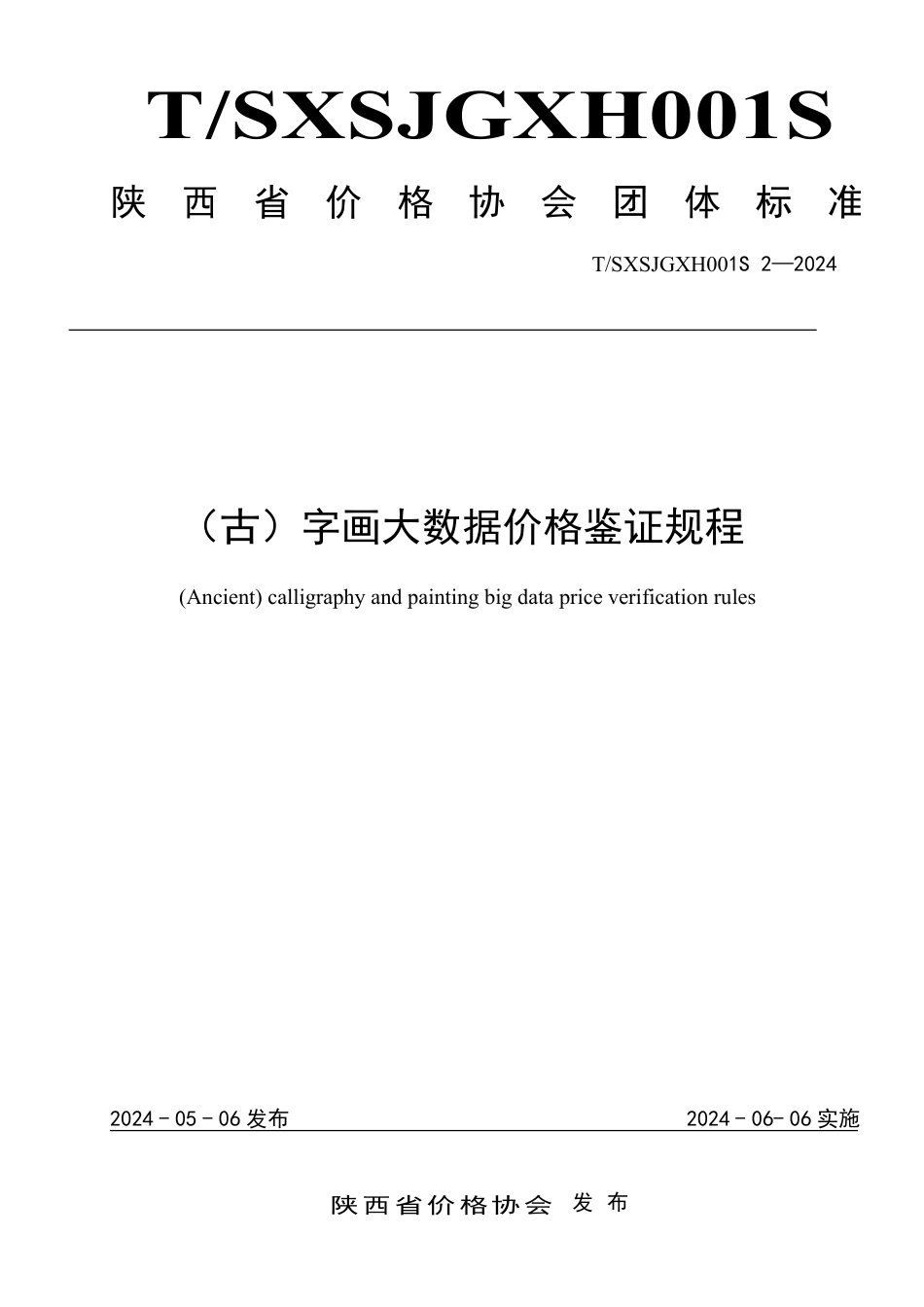 T∕SXSJGXH001S 2-2024 （古）字画大数据价格鉴证规程_第1页