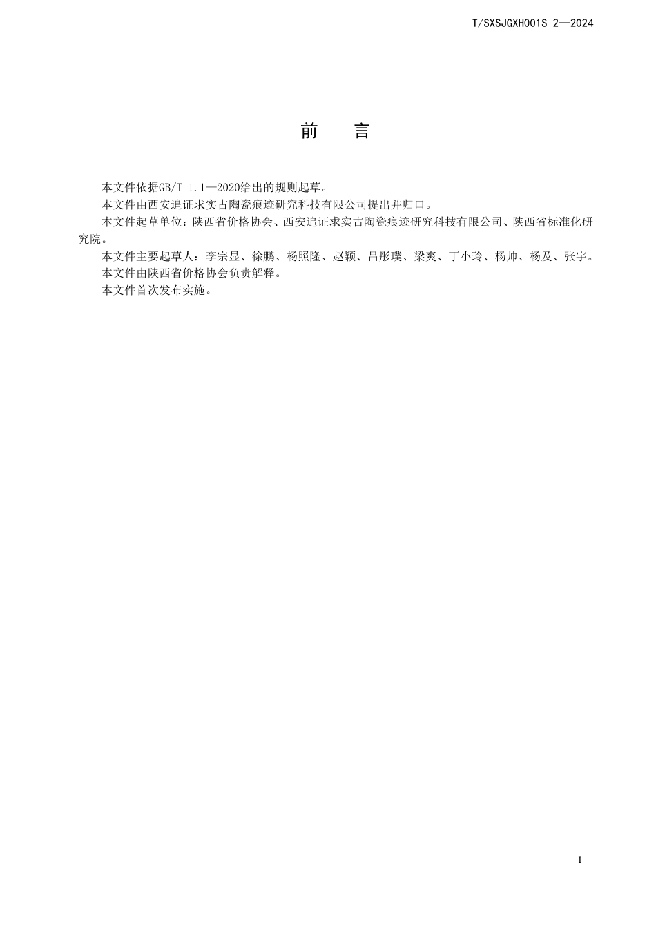 T∕SXSJGXH001S 2-2024 （古）字画大数据价格鉴证规程_第2页