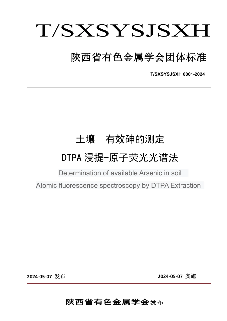 T∕SXSYSJSXH 0001-2024 土壤 有效砷的测定 DTPA 浸提-原子荧光光谱法_第1页