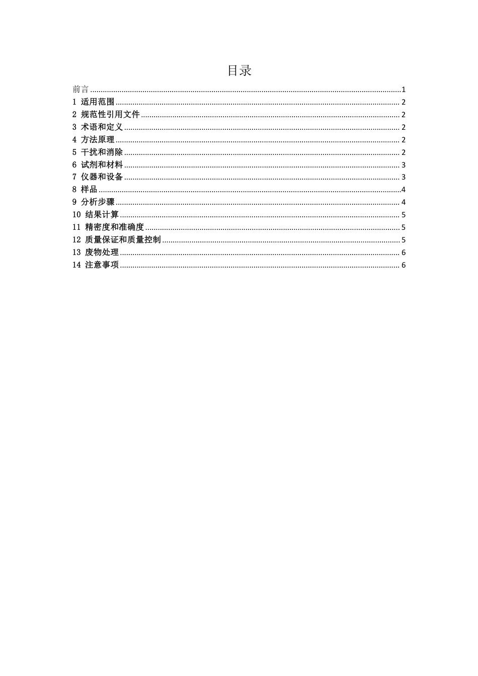 T∕SXSYSJSXH 0001-2024 土壤 有效砷的测定 DTPA 浸提-原子荧光光谱法_第2页