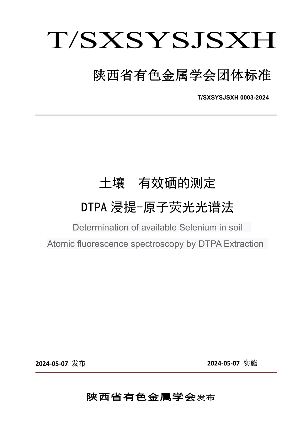 T∕SXSYSJSXH 0003-2024 土壤 有效硒的测定 DTPA 浸提-原子荧光光谱法_第1页