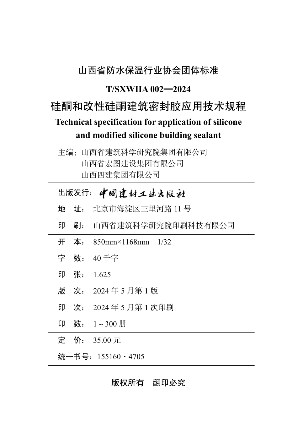 T∕SXWIIA 002-2024 硅酮和改性硅酮建筑密封胶应用技术规程_第2页