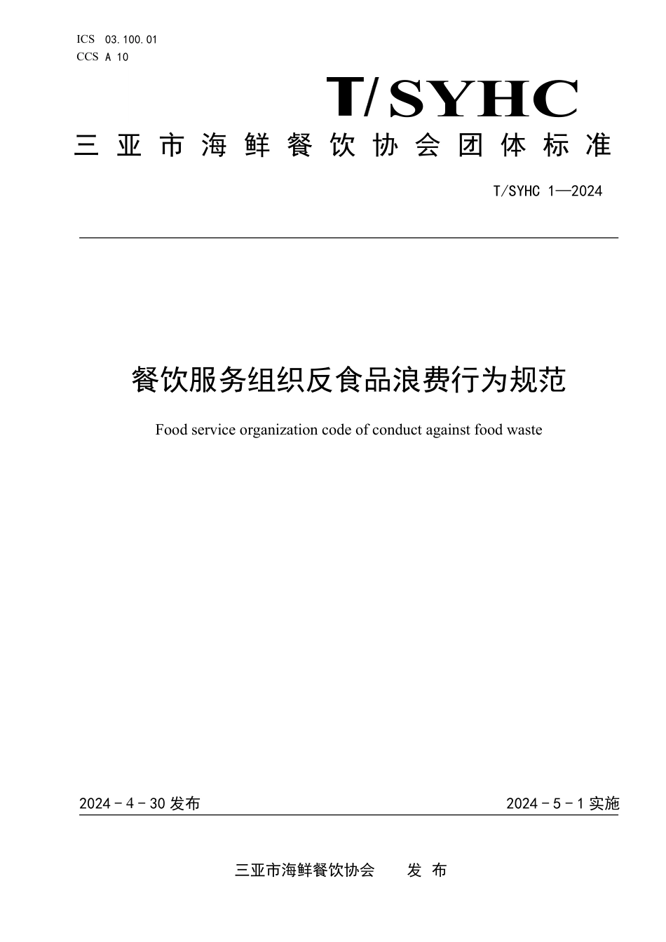 T∕SYHC 1-2024 餐饮服务组织反食品浪费行为规范_第1页