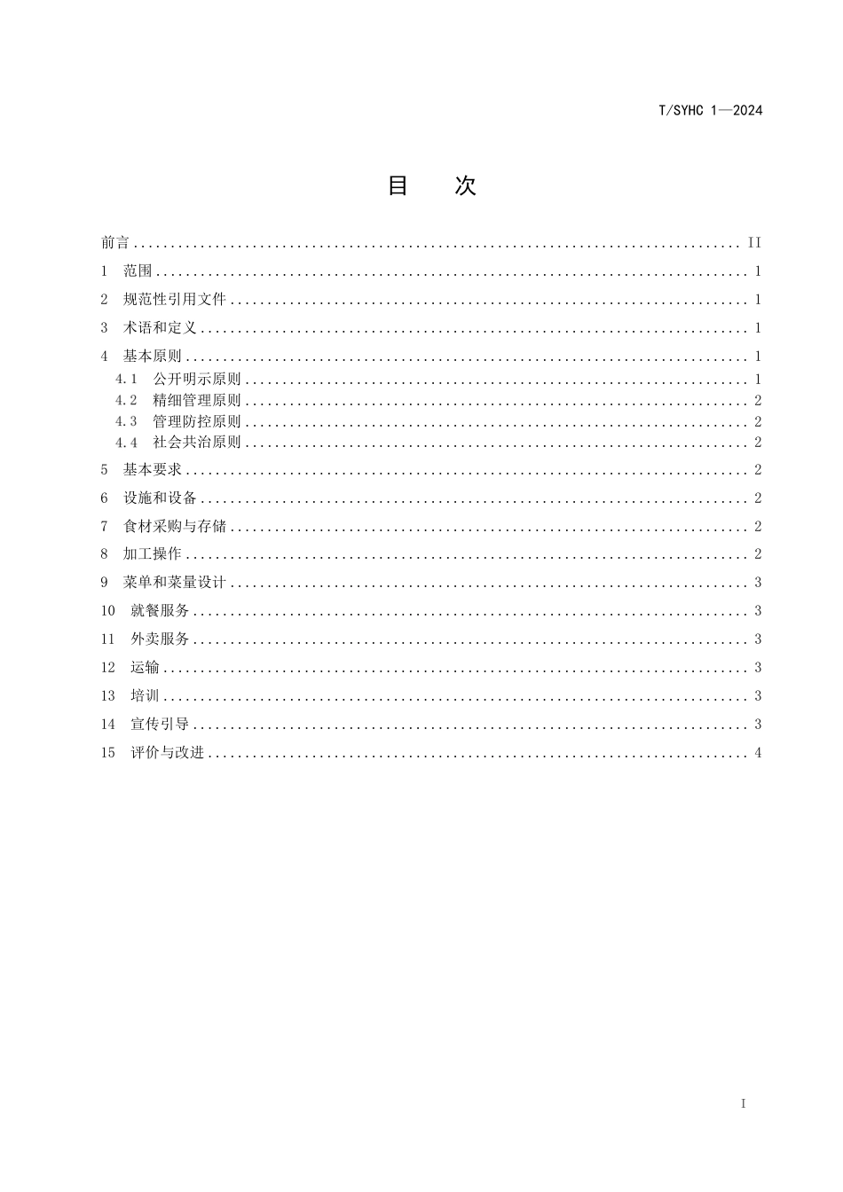 T∕SYHC 1-2024 餐饮服务组织反食品浪费行为规范_第2页