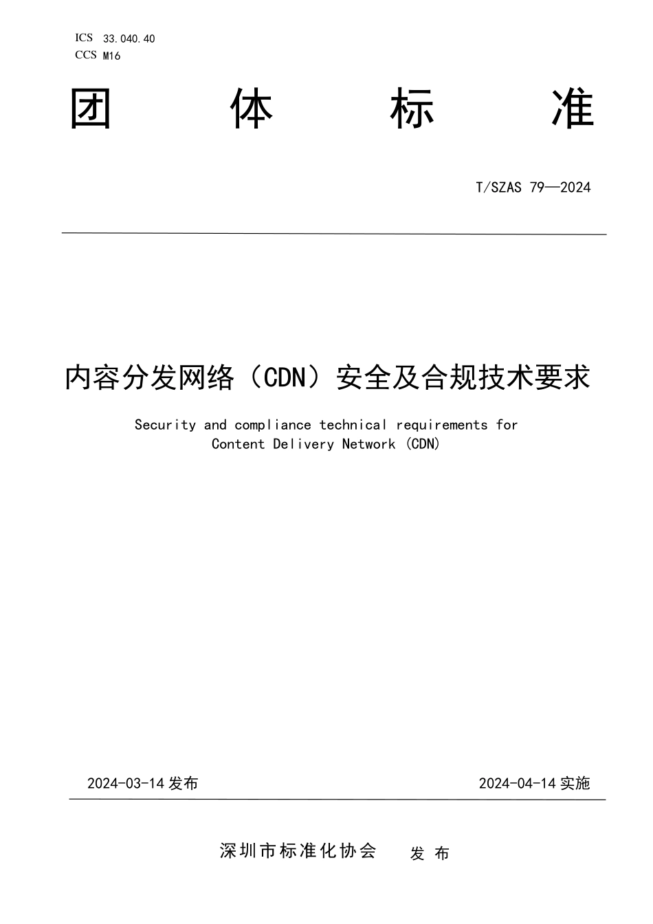 T∕SZAS 79-2024 内容分发网络（CDN）安全及合规技术要求_第1页