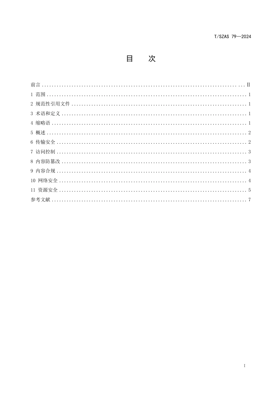 T∕SZAS 79-2024 内容分发网络（CDN）安全及合规技术要求_第3页