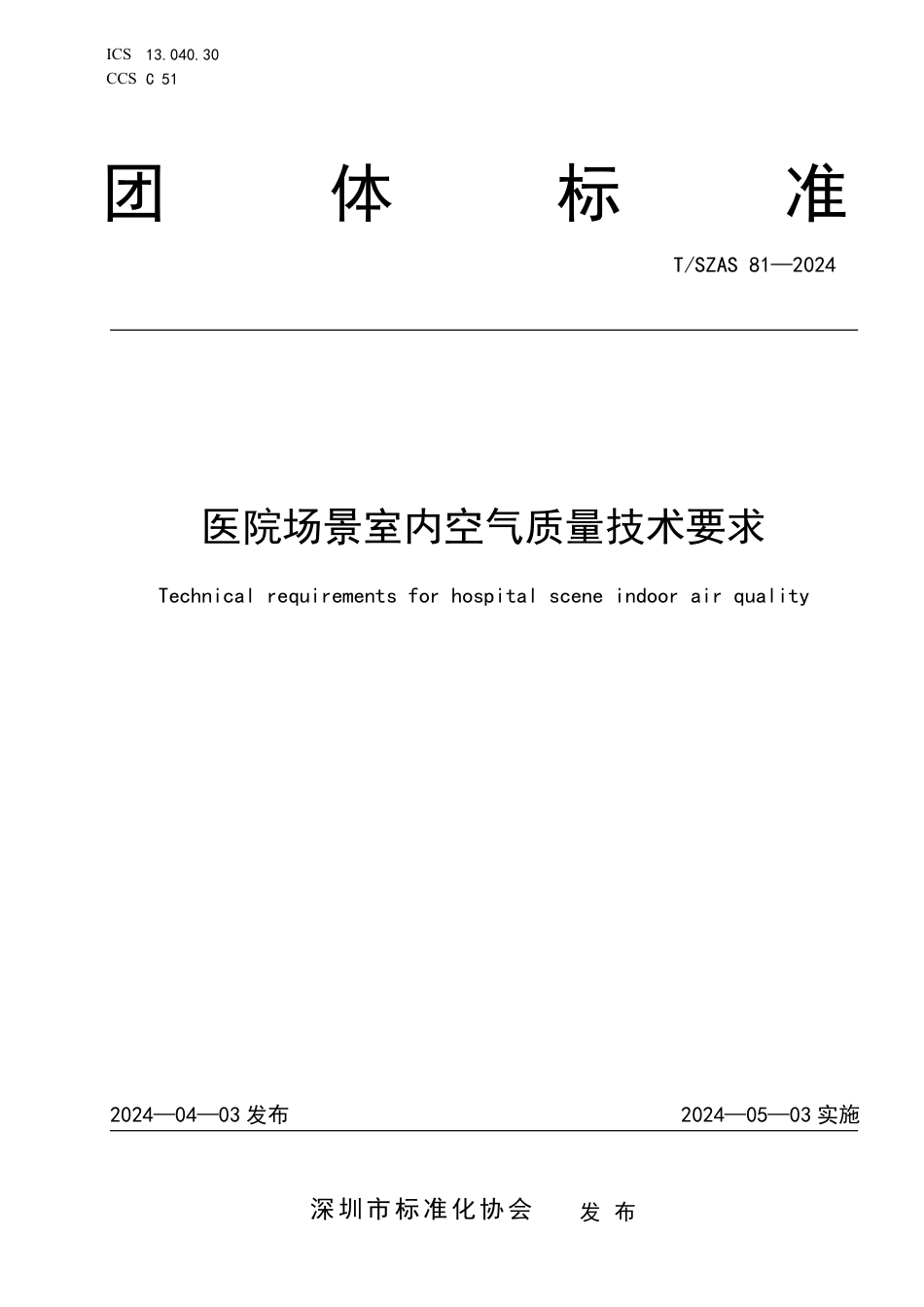 T∕SZAS 81-2024 医院场景室内空气质量技术要求_第1页