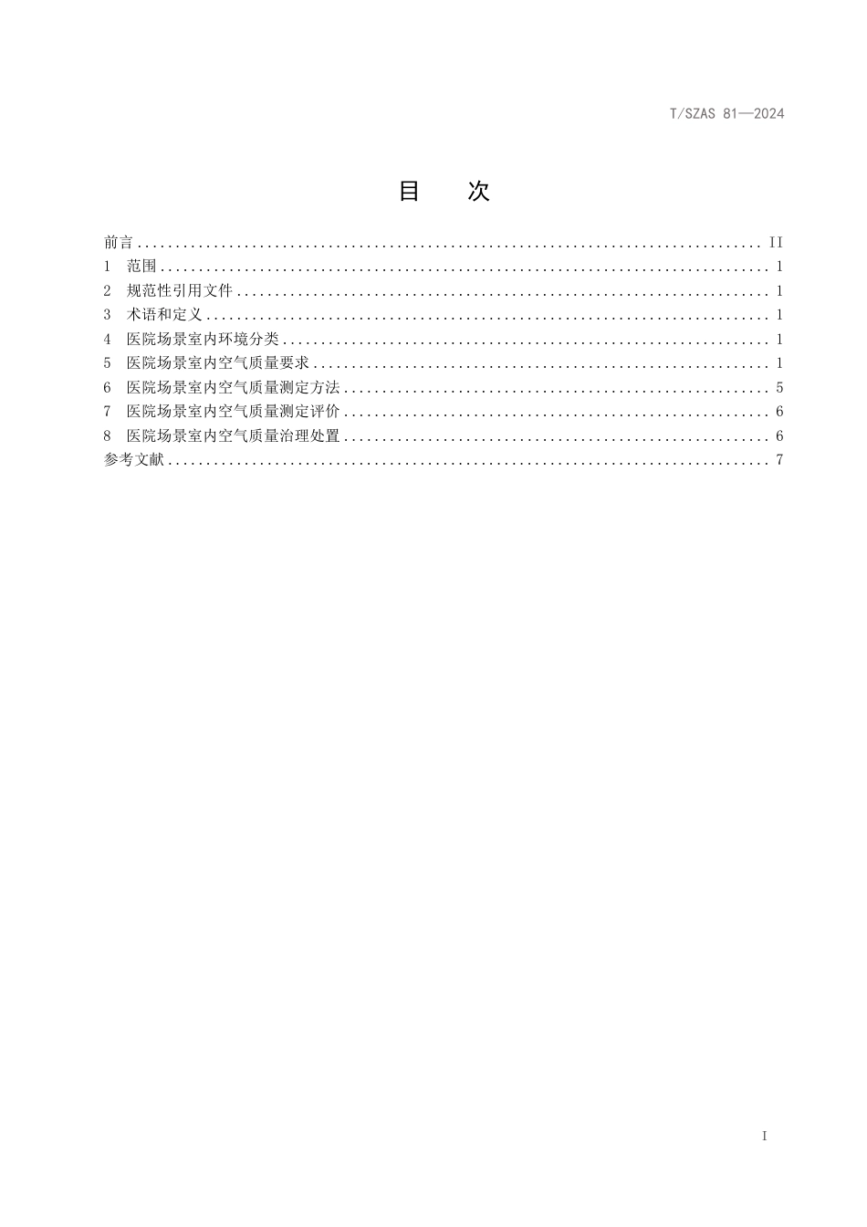 T∕SZAS 81-2024 医院场景室内空气质量技术要求_第3页