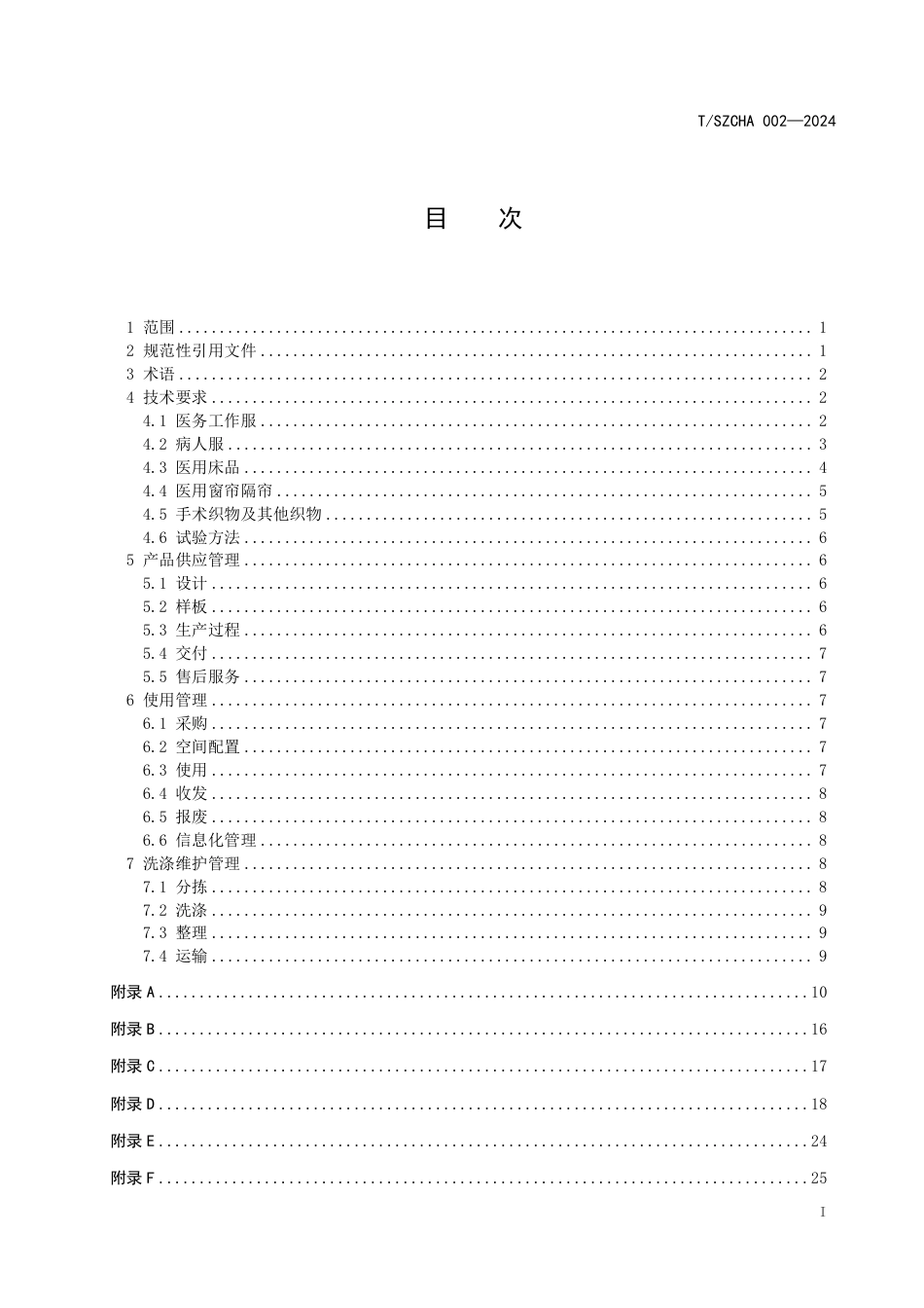 T∕SZCHA 002-2024 医用织物技术要求与应用规范指南_第2页