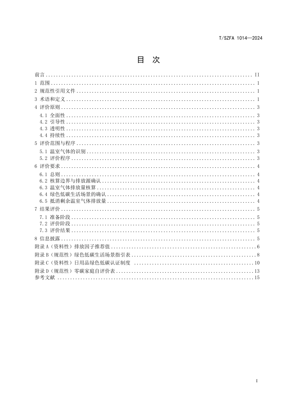 T∕SZFA 1014-2024 零碳家庭评价技术规范_第3页